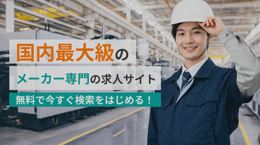 国内最大級のメーカー専門の求人サイト無料で今すぐ検索を始める！